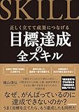 目標達成の全スキル　正しく立てて成果につなげる