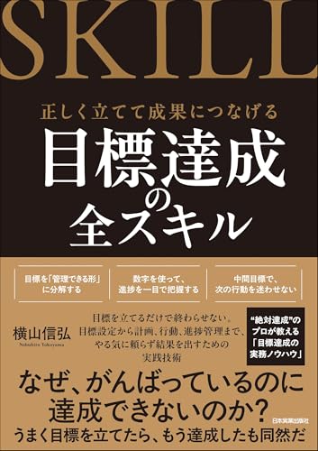 目標達成の全スキル 正しく立てて成果につなげる