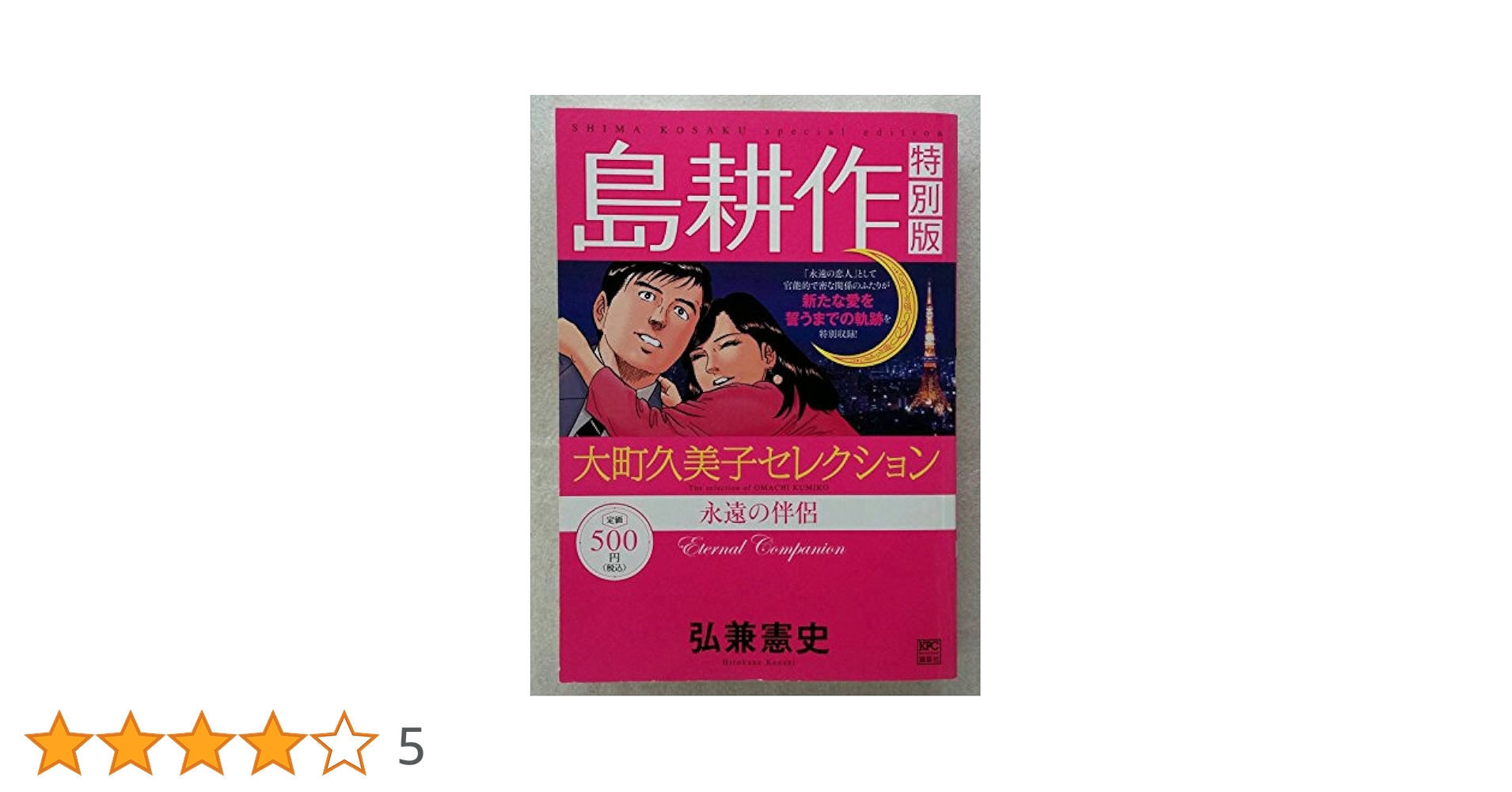 島耕作特別版 大町久美子セレクション 永遠の伴侶 (プラチナ