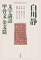 白川静 甲骨文字 書道作品 真筆 100万 白川静 甲骨文字 書道作品 真筆 100万 白川静 甲骨文字 書道作品