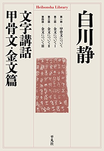 無料電子書籍 アプリ 文字講話 甲骨文・金文篇 (平凡社ライブラリー) バイ