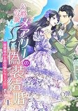 公爵令嬢メアリーの偽装結婚（１）　～霹靂城の公爵令嬢シリーズ１～ 公爵令嬢メアリーの偽装結婚　～霹靂城の公爵令嬢シリーズ１～ (アマゾナイトノベルズ)