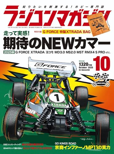 ラジコンマガジン 2025年 10月号のサムネイル