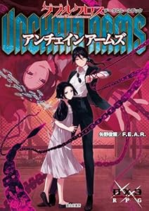 ダブルクロス The 3rd Edition データ＆ルールブック　アンチェインアームズ ダブルクロス The 3rd Edition ルールブック (富士見ドラゴンブック)