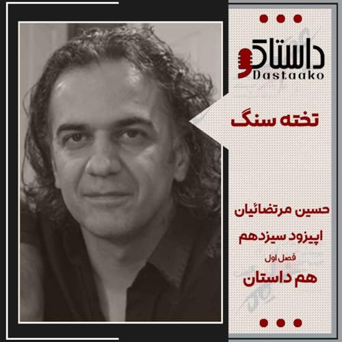 تخته سنگ - حسین مرتضائیان آبکنار