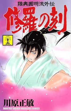 Amazon.co.jp: 修羅の刻(1) (月刊マガジンコミックス) : 川原 正敏: 本