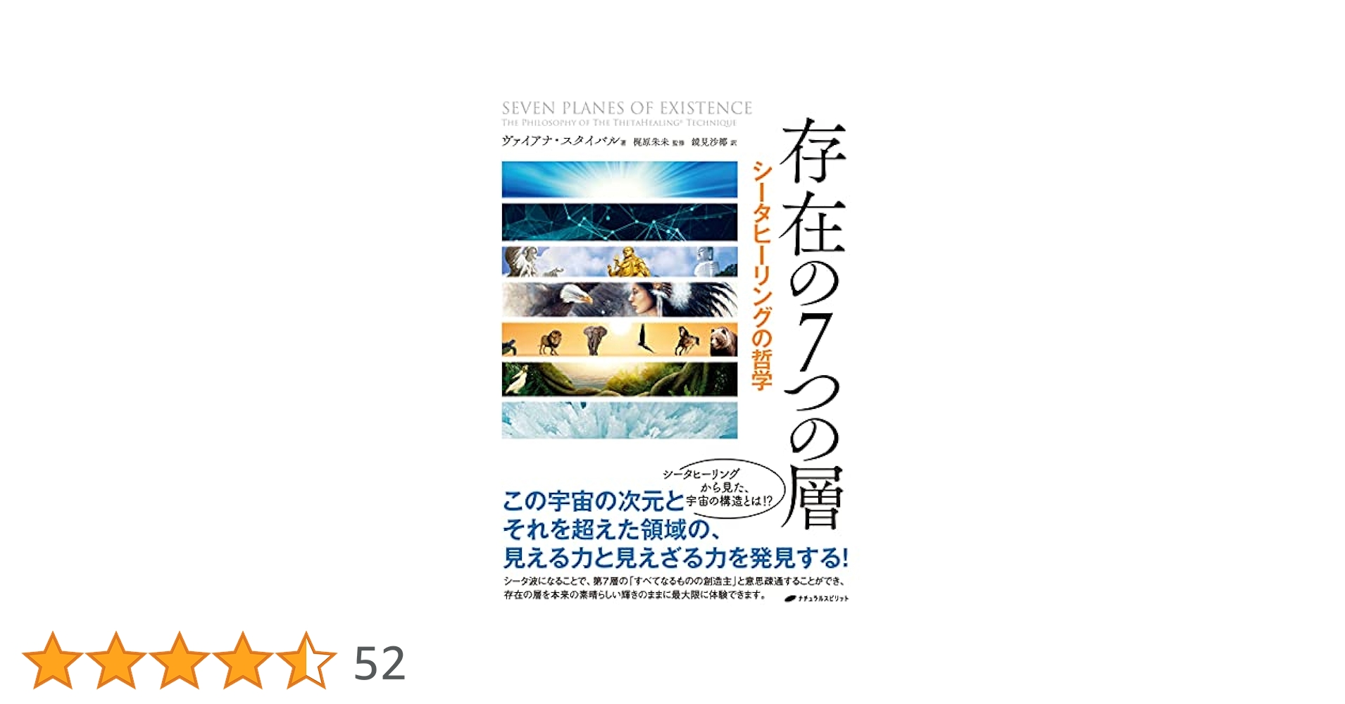 【中古】 存在の７つの層 シータヒーリングの哲学/ナチュラルスピリット/ヴァイアナ・スタイバル Amazon.co.jp: 存在の7つの層 ― シータヒーリングの哲学 電子