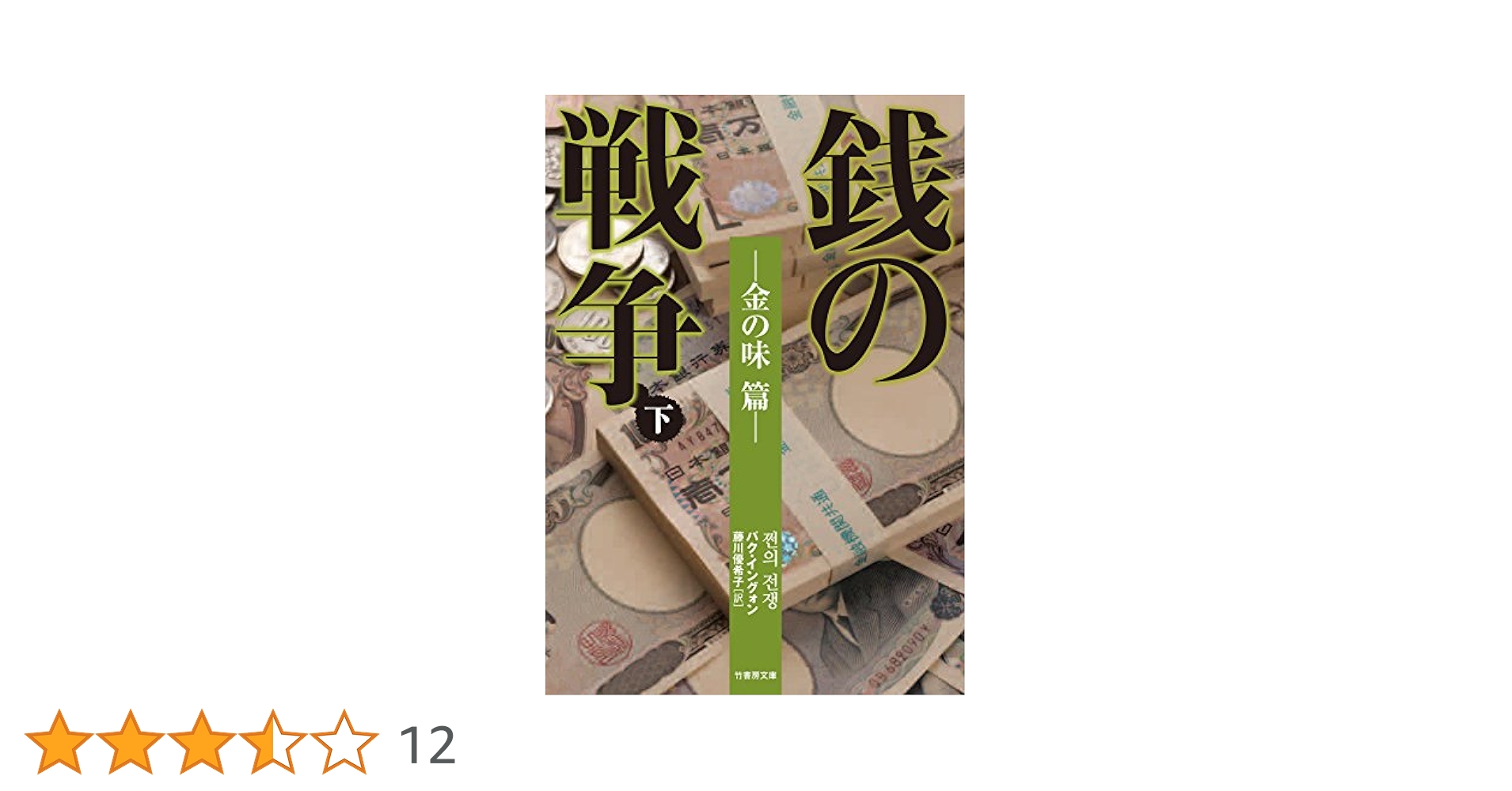 銭の戦争 Amazon.co.jp: 銭の戦争 第一巻 魔王誕生 : 波多野 聖, 森 美夏: 本
