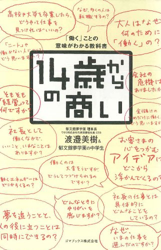 Amazon Co Jp 14歳からの商い Ebook 渡邉 美樹 郁文館夢学園の中学生 本