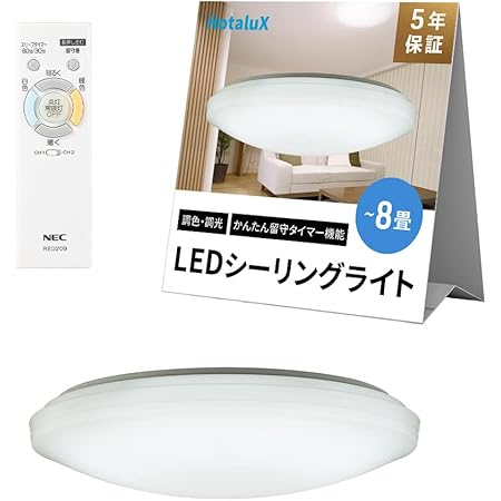 HotaluX(ホタルクス) <日本製> LEDシーリングライト HLDC08208 適用畳数~8畳 (日本照明工業会基準) 4299lm 調光調色タイプ 常夜灯 リモコン かんたん留守タイマー機能 【節電対策】