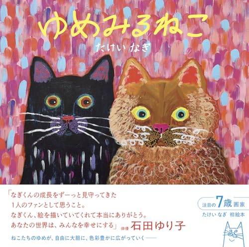 ゆめみるねこの商品画像