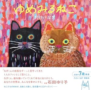 ブックカバー ゆめみるねこ