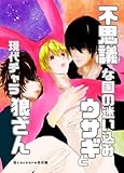 不思議な国の迷い込みウサギと現代チャラ狼さん 1 狼たちとの3Pお茶会編 (Blend)