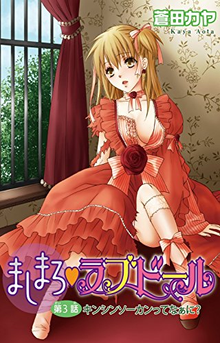 ましまろ・ラブドール3 (恋愛宣言)