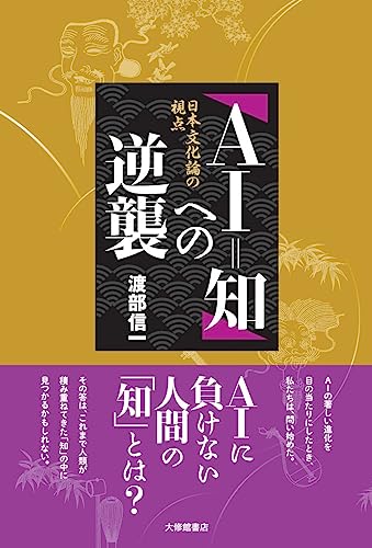 「AI=知」への逆襲: 日本文化論の視点
