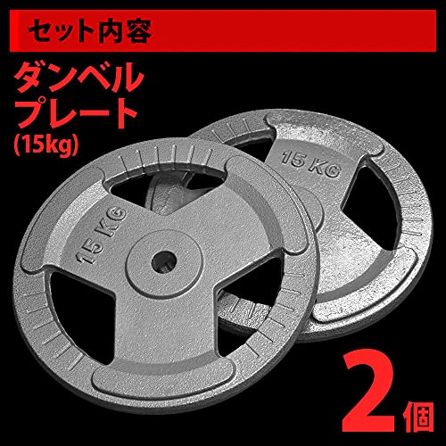 Bonarca ダンベルプレート 15kg 2枚セット シャフト穴直径28