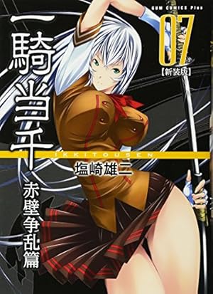 一騎当千 【新装版】 -赤壁争乱篇- 9巻 (ガムコミックスプラス) | 塩崎