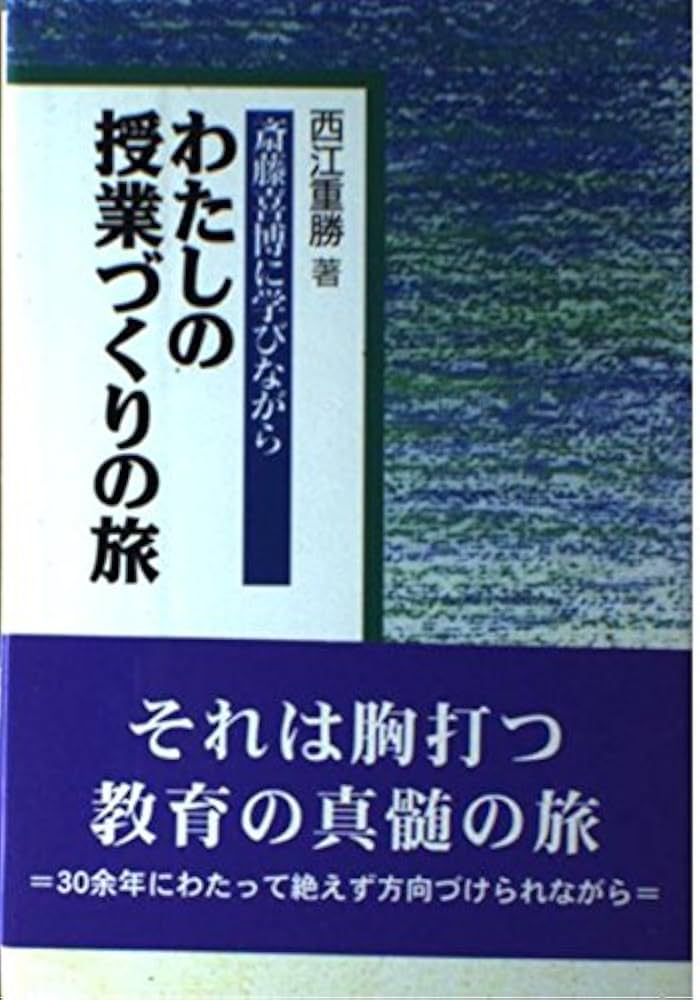 斎藤喜博著書 授業の展開 ：斉藤喜博／横須賀薫 - 国土社