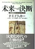 未来への決断 大転換期のサバイバル・マニュアル