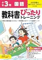 小学 教科書ぴったりトレーニング 国語3年 光村図書版(教科書