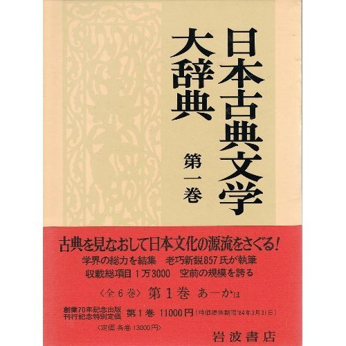 『日本古典文学大辞典 第1巻 あーかほ』|感想・レビュー 読書メーター 『日本古典文学大辞典 第1巻 あーかほ』|感想・レビュー 読書メーター