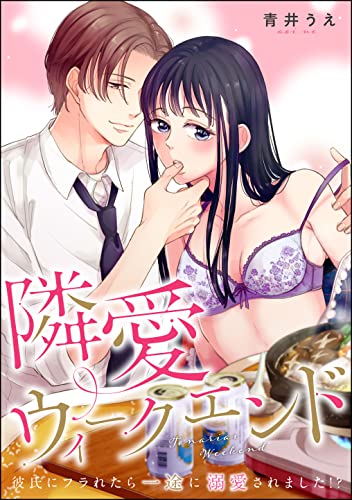 隣愛ウィークエンド 彼氏にフラれたら一途に溺愛されました!?(単話版) (無敵恋愛S*girl)