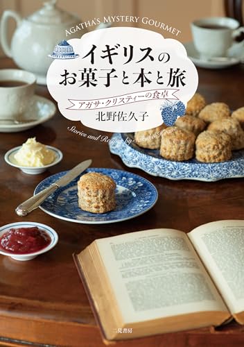 イギリスのお菓子と本と旅 アガサ・クリスティーの食卓 アガサクリスティーの食卓