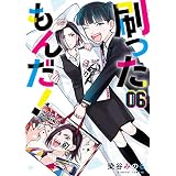 刷ったもんだ！（６） (モーニングコミックス)