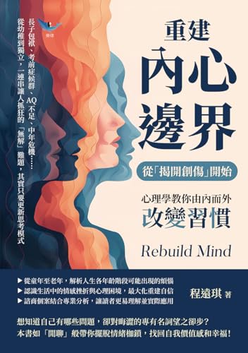 重建內心邊界，從「揭開創傷」開始！心理學教你由內而外改變習慣：長子包袱、考前症候群、AQ不足、中年危機……從幼稚到獨立，一連串讓人抓狂的「無解」難題，其實只要更新思考模式 (Traditional Chinese Edition)