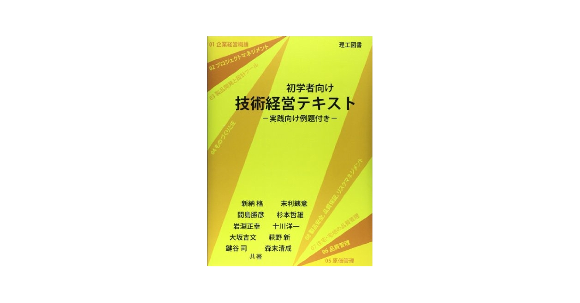 技術経営テキスト | 新納 格 |本 | 通販 | Amazon
