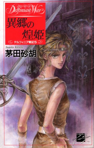 茅田砂胡 C★NOVELS 新書45冊まとめ売り 初版含む スカーレット・ウィザード1 -茅田砂胡 著｜電子書籍｜中央公論新社