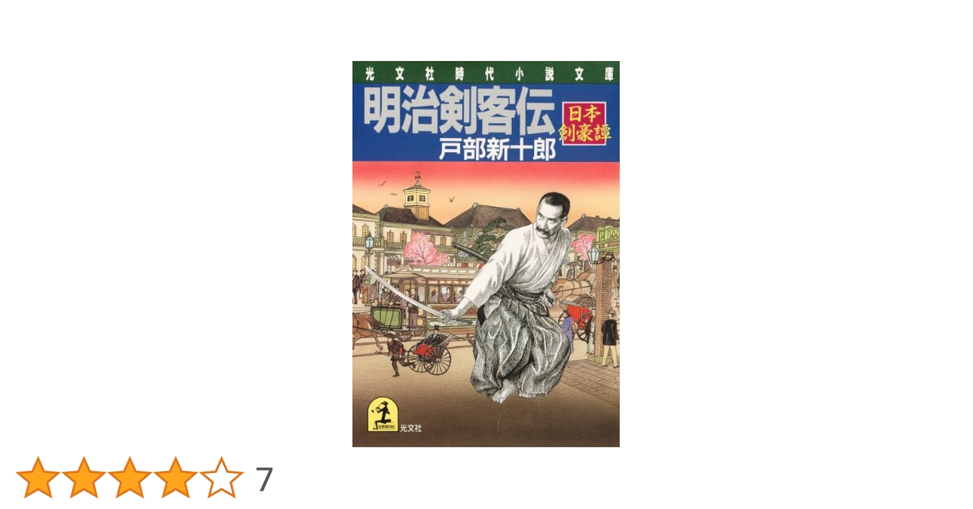 Amazon.co.jp: 明治剣客伝～日本剣豪譚～ (光文社文庫) eBook