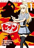 セブンきゅ～ぶ　1 (Championタップ！)