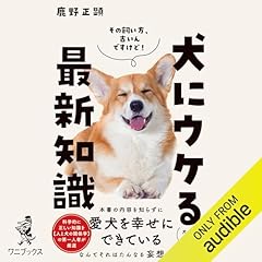 『犬にウケる最新知識』のカバーアート