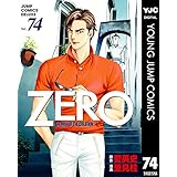 ゼロ THE MAN OF THE CREATION 74 (ヤングジャンプコミックスDIGITAL)