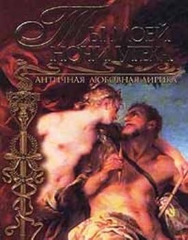 Hardcover Ty moej nochi uteha. Antichnaya lyubovnaya lirika [Russian] Book
