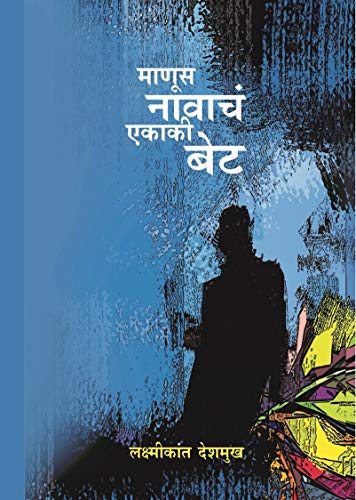 माणूस नावाचे एकाकी बेट | Manus Navache Ekaki Bet [ Marathi Edition ]