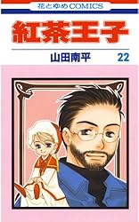 紅茶王子 紅茶王子 21 (花とゆめコミックス) | 山田南平 | 少女マンガ
