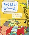 たくはいび――ん