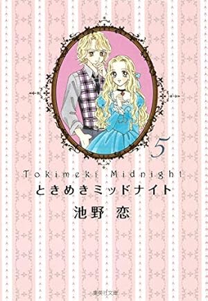 【即購入禁止】ときめきミッドナイト／全巻セット／池野恋 即購入禁止】ときめきミッドナイト／全巻セット／池野恋 即購入禁止