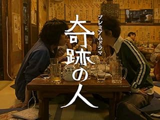 奇跡の人(NHKオンデマンド)