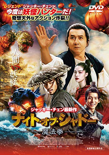 ナイト・オブ・シャドー 魔法拳 [DVD]