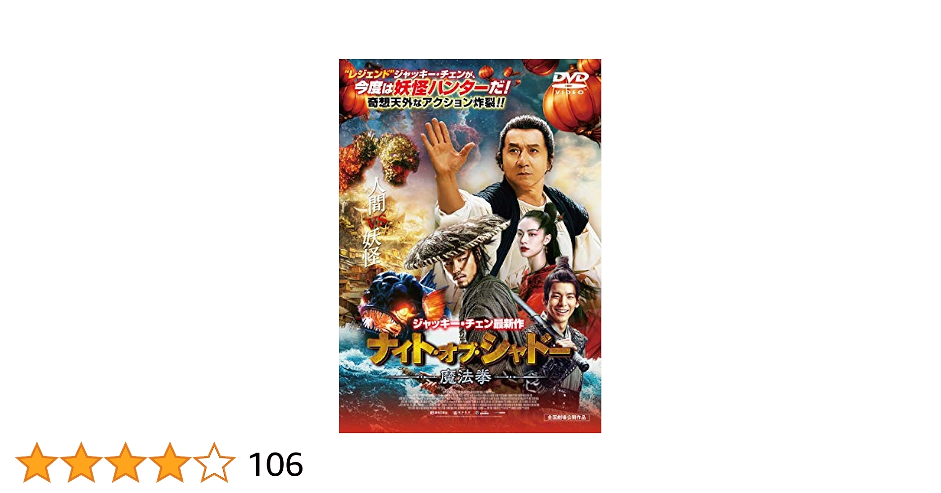 ナイト・オブ・シャドー 魔法拳 [DVD] ジャッキー・チェン Amazon.co.jp: ナイト・オブ・シャドー 魔法拳 [DVD