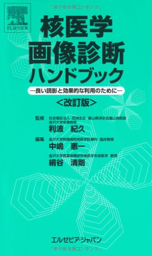 無料電子書籍アプリ 核医学画像診断ハンドブック 改訂版―良い読影と効果的な利用のために バイ