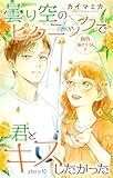 Love Jossie　曇り空のピクニックで君とキスしたかった　story10