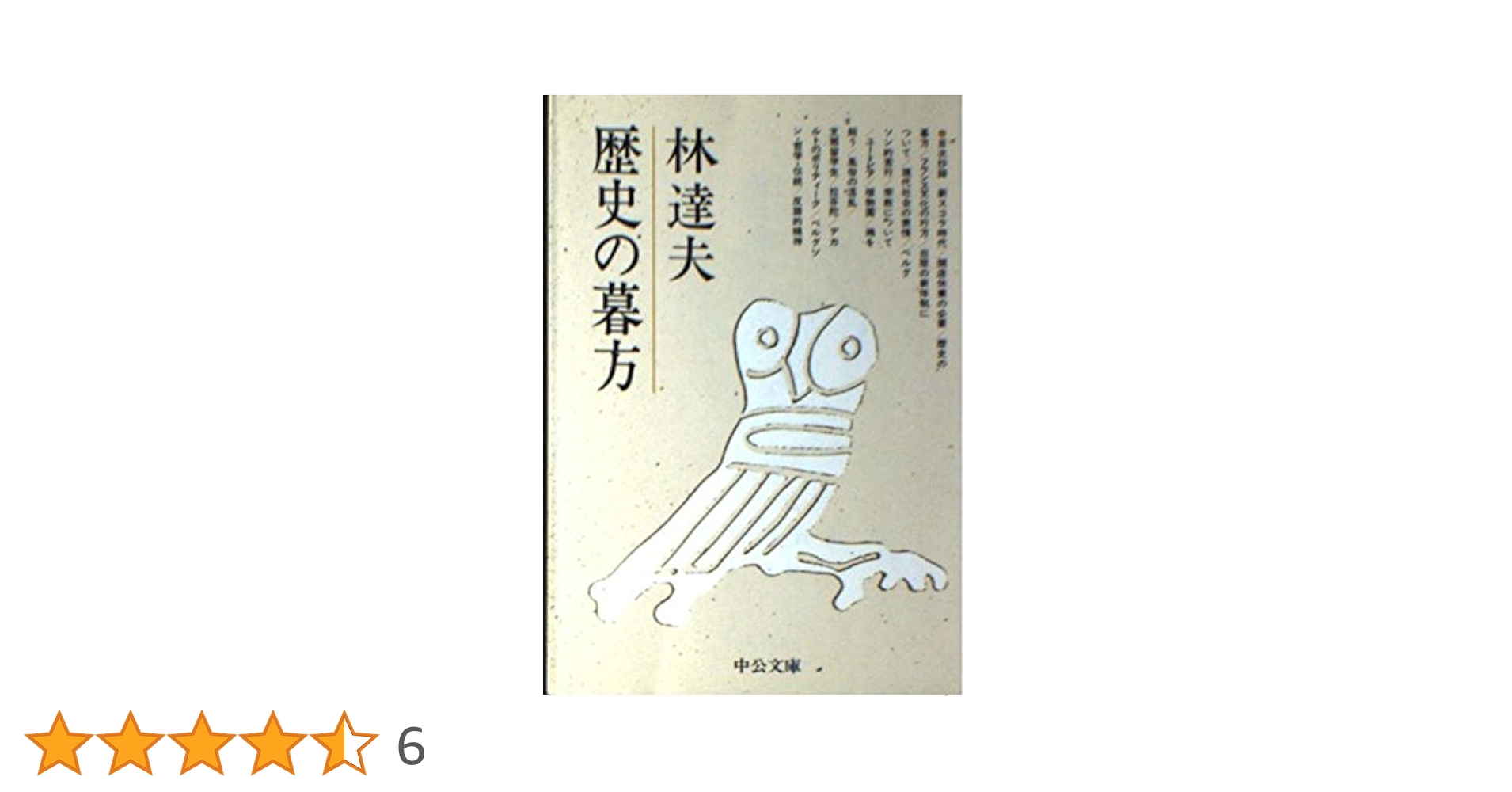 【中古】 歴史の暮方 新編林達夫評論集/筑摩書房/林達夫 Amazon.co.jp: 歴史の暮方: 新編林達夫評論集 (筑摩叢書 127