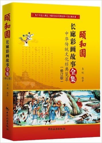 Amazon Com 颐和园长廊彩画故事全集 中华传统文化经典览萃 修订版 易明 Libros Amazon Com 颐和园长廊彩画故事全集 中华传统文化经典览萃 修订版 易明 Libros