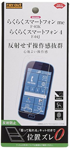 レイ・アウト らくらくスマートフォン me F-03K フィルム 指紋 反射防止 RT-KFK3F/B1