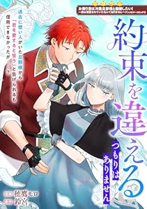 約束を違えるつもりはありません (ZERO-SUMコミックス)