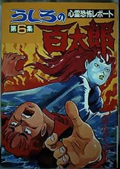 【中古】うしろの百太郎 講談社漫画文庫版 全6巻セット／つのだじろう／講談社 ushironohyakutarou-6satu.jpg